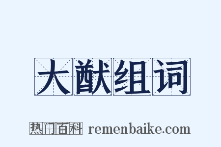 大猷组词是什么意思的图片